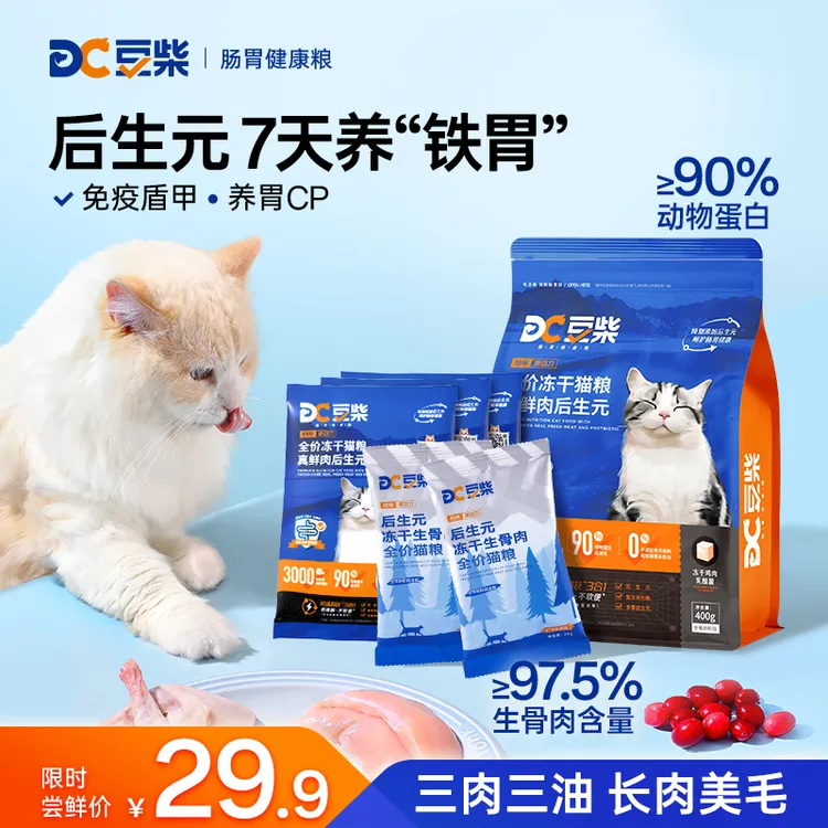 豆柴猫粮【薅】29.9高鲜肉好吸收猫粮全价冻干生骨肉猫粮400g试吃套