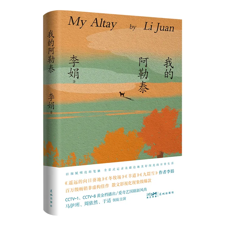 【花城出版社】我的阿勒泰 李娟作品