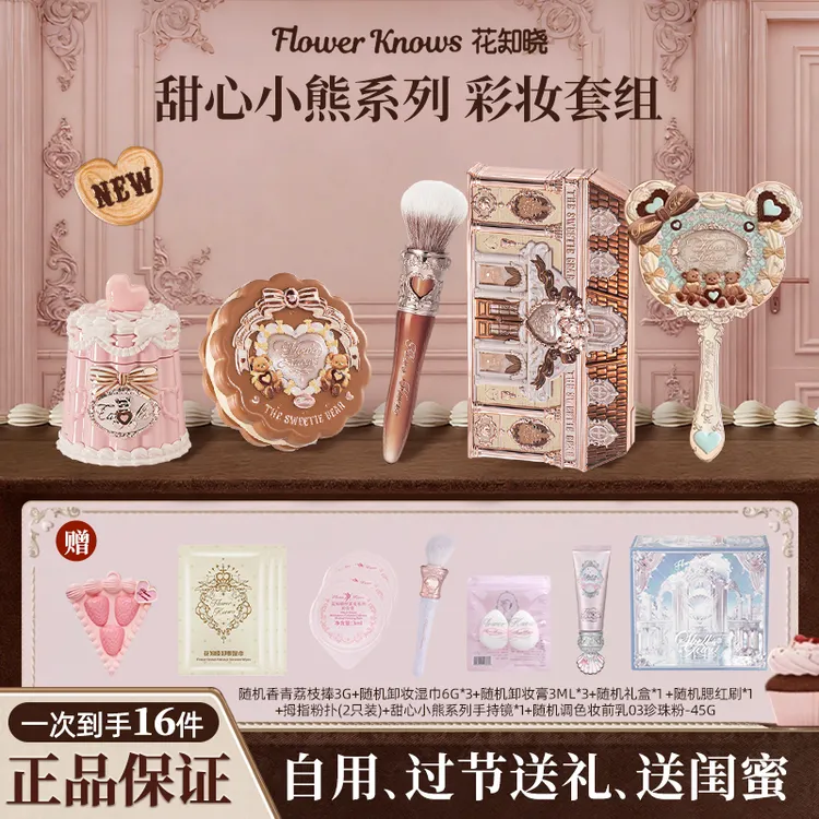 花知晓【新品】甜心小熊礼盒唇冻丝缎腮红眼影盘舒适不易粘腻易上色