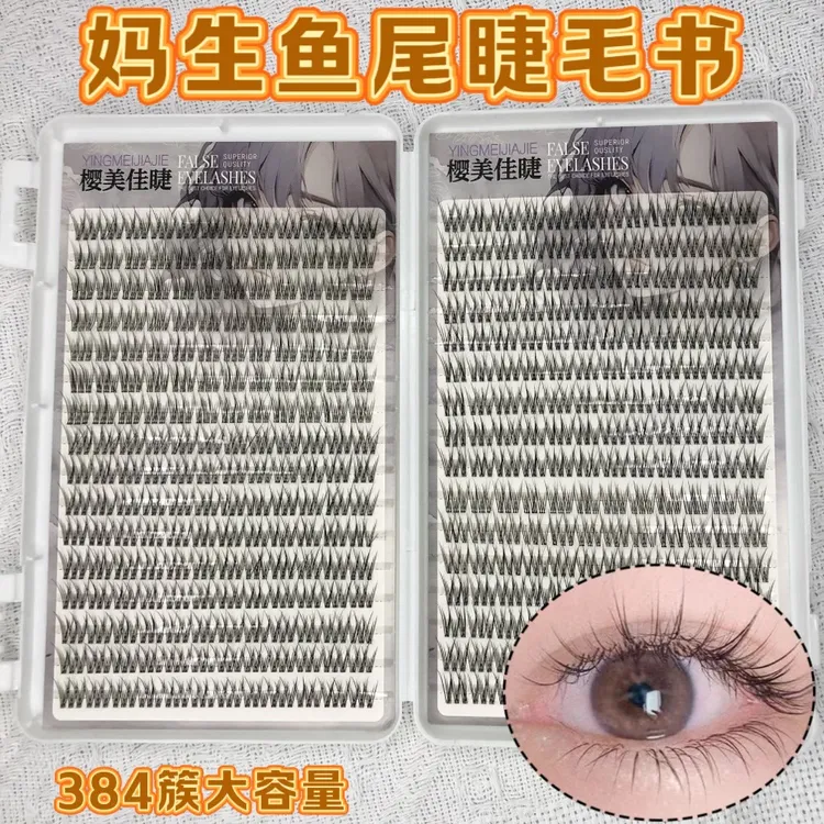 假睫毛三部曲分段新手透明梗鱼尾妈懒人自然生单簇睫毛大容量书