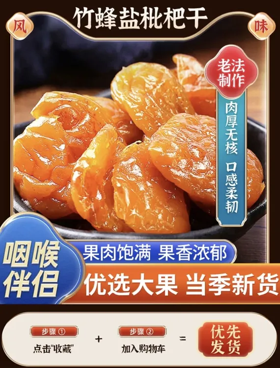 特级无核竹盐枇杷干正宗甘草风味酸甜果脯清润零食