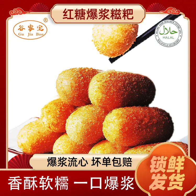 谷家宝清真红糖爆浆糍粑300g/袋装油炸半成品