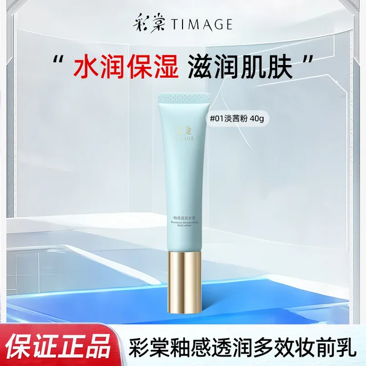 TIMAGE彩棠妆前乳控油保湿隐形毛孔提亮肤色海棠彩塘彩堂隔离霜