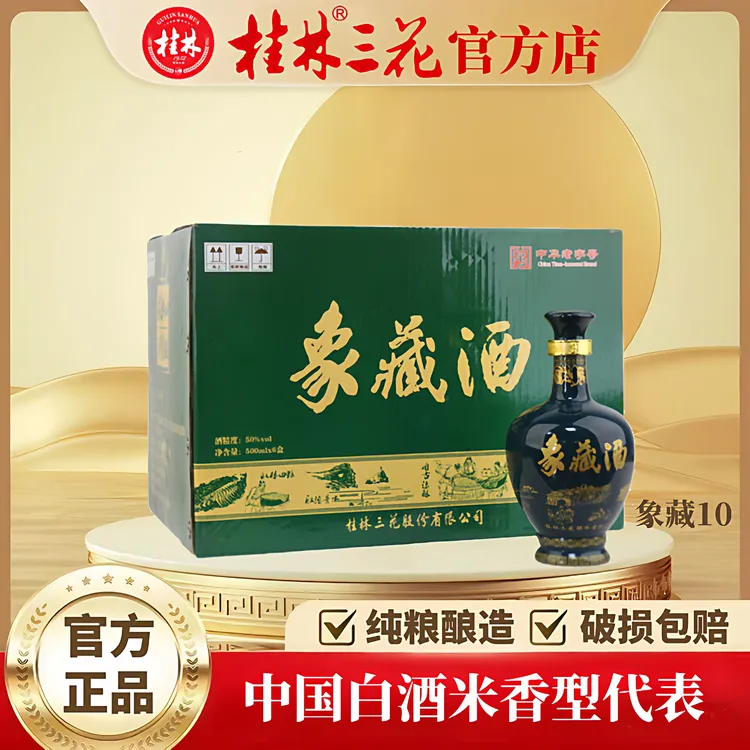 桂林三花酒 象藏10 （整件6瓶）象鼻山洞藏 米香型白酒 50度500ml