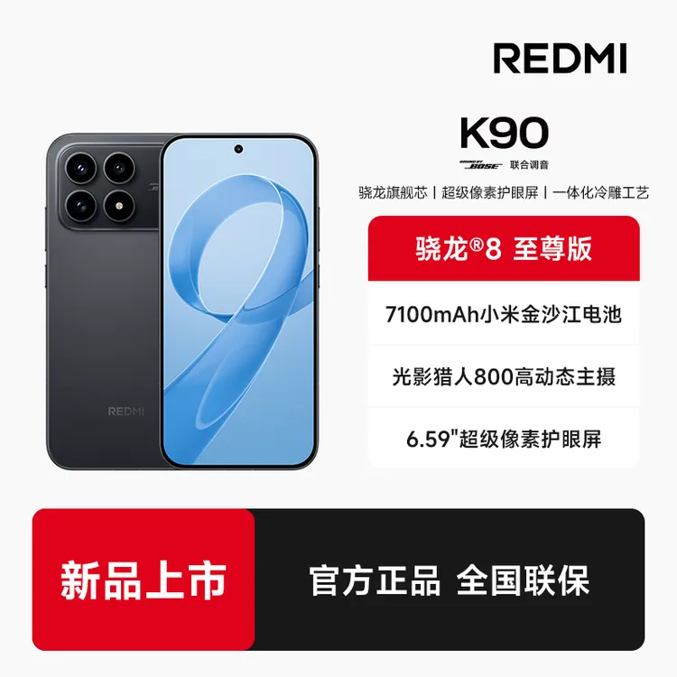 REDMI/红米 K90智能手机旗舰