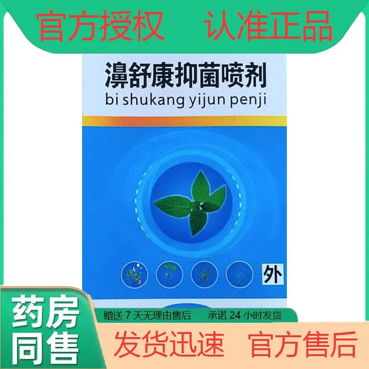 【正品】康春牌濞舒康抑菌喷剂原兆春牌鼻舒康抑菌液喷雾