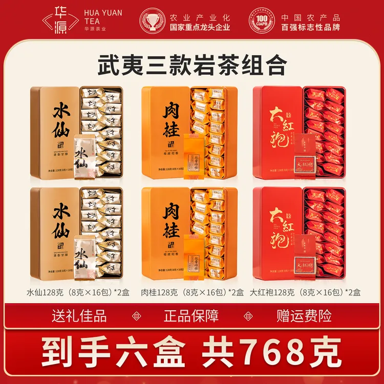 【华源】武夷山大红袍水仙肉桂茶叶岩茶礼盒组合