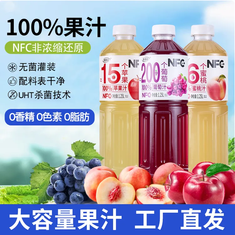 100%苹果汁葡萄汁蜜桃汁1.25L大瓶家庭实惠装0添加防腐剂NFC果汁