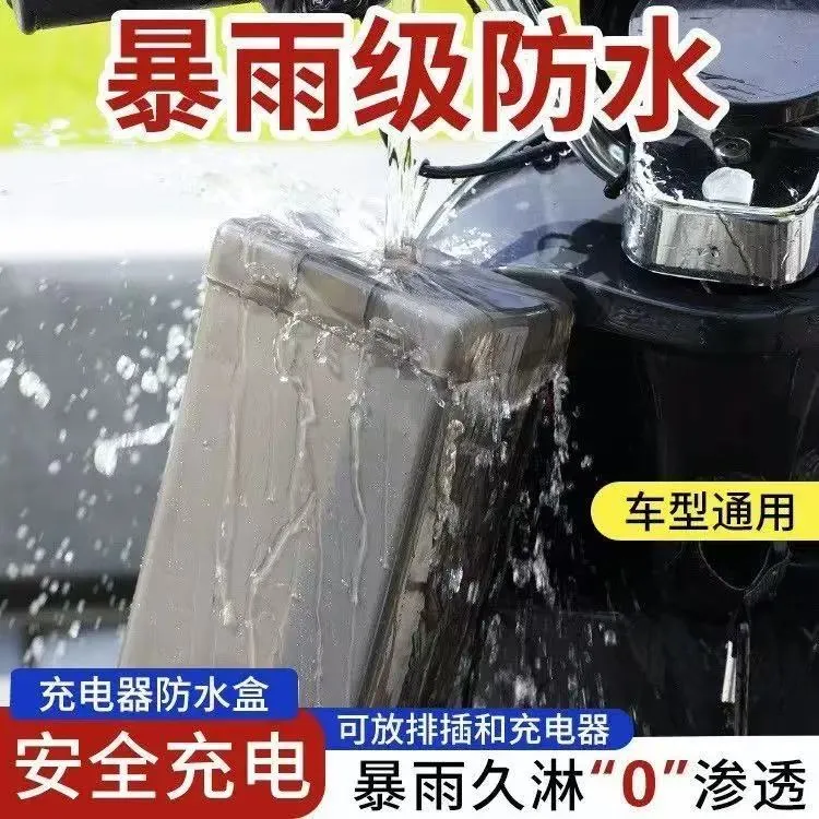 电瓶车电动车充电器防雨盒防水通用保护罩室外充电收纳插座防雨罩
