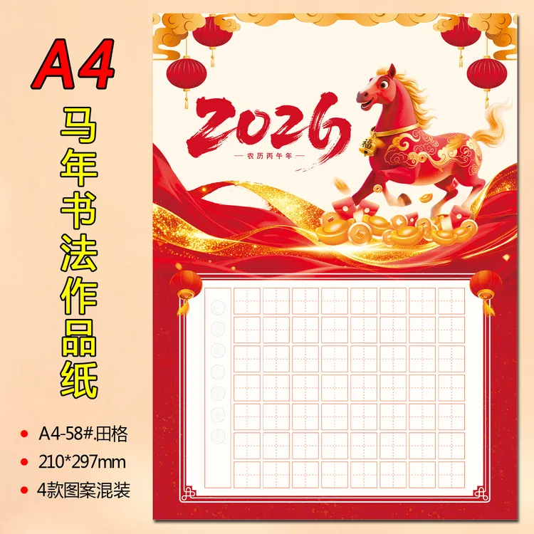 马年新款A4硬笔书法作品纸58#新年田字格1.5cm练字书法作品展示纸