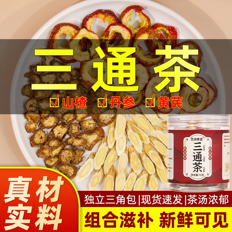 三通茶丹参黄芪山楂组合三通汤山楂干袋装独立养生茶包