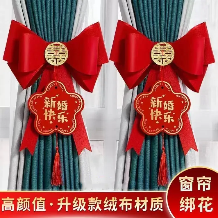 结婚房间装饰窗帘绑带蝴蝶结婚房布置套装女方卧室客厅喜字拉花