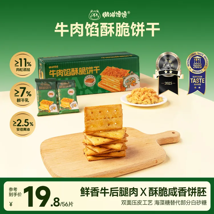 【懒猫馋馋】牛肉馅酥脆饼干夹心韧性营养休闲解馋零食约56片/箱-hd