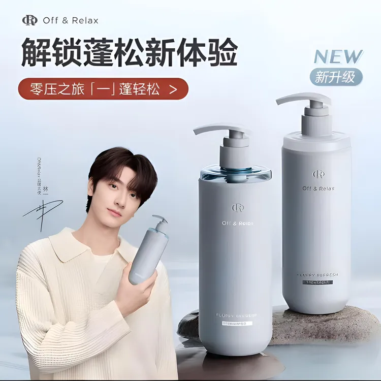 【林一推荐】Off&Relax蓬松蓬盈洗发水2.0洗发水offrelax 洗发水