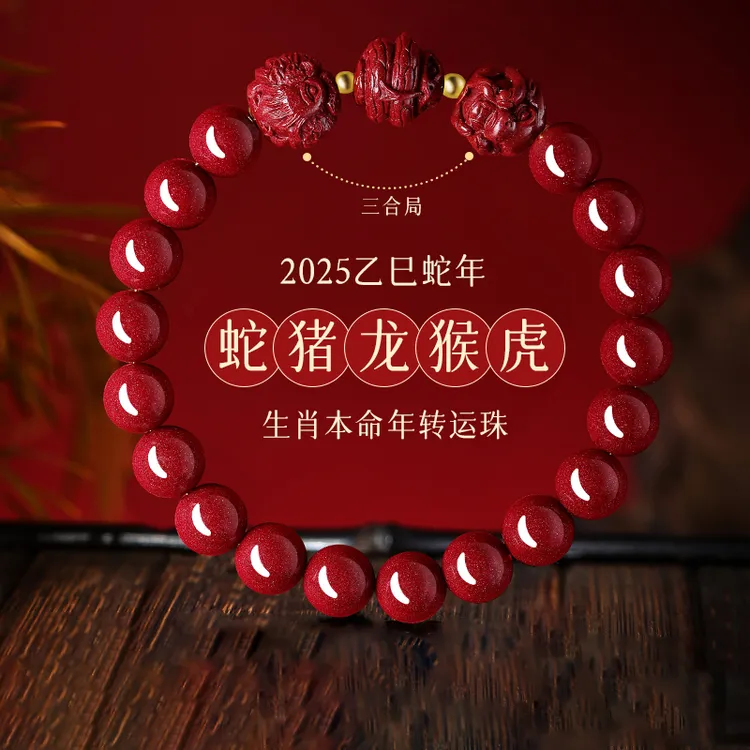 含辰砂工艺品朱砂手串十二生肖本命年三合猪虎龙猴平安护身符男