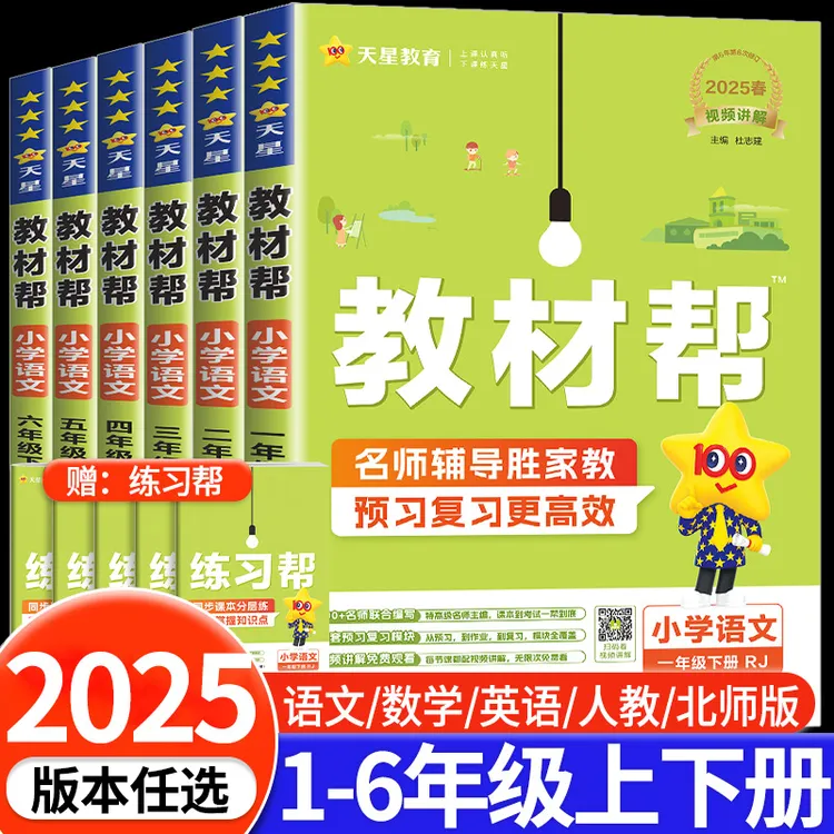 春新版教材帮小学一二三四五六年级同步讲解语文数学英语英语学习