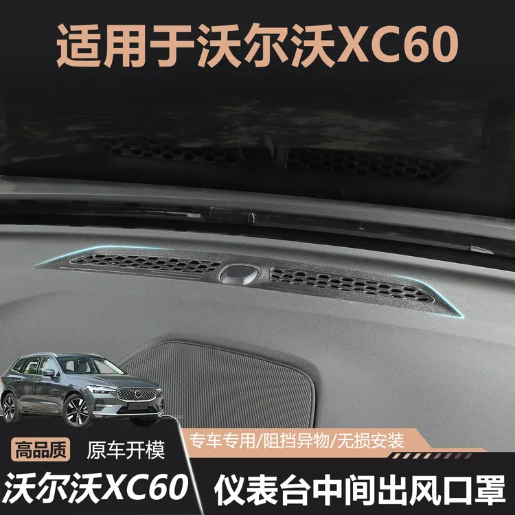 18-26沃尔沃XC60仪表台前出风口保护罩防堵塞网罩中控防尘网改装