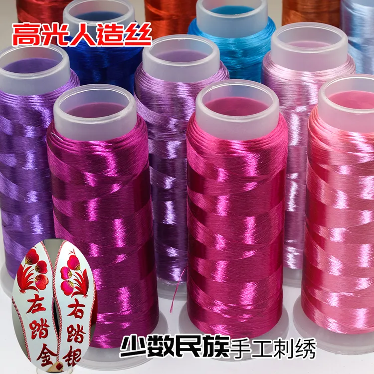 苗族侗族少数民族手工刺绣鞋垫绣花线高光人造丝厂家直销