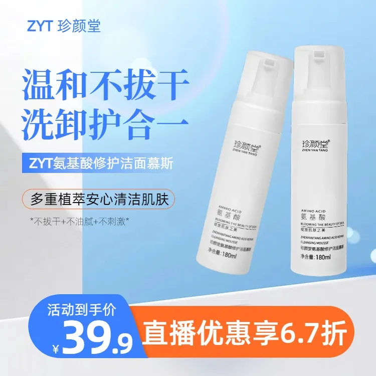 珍颜堂四季洗卸护保湿套装 氨基酸修护慕斯180ML*2赠保湿面膜*3片