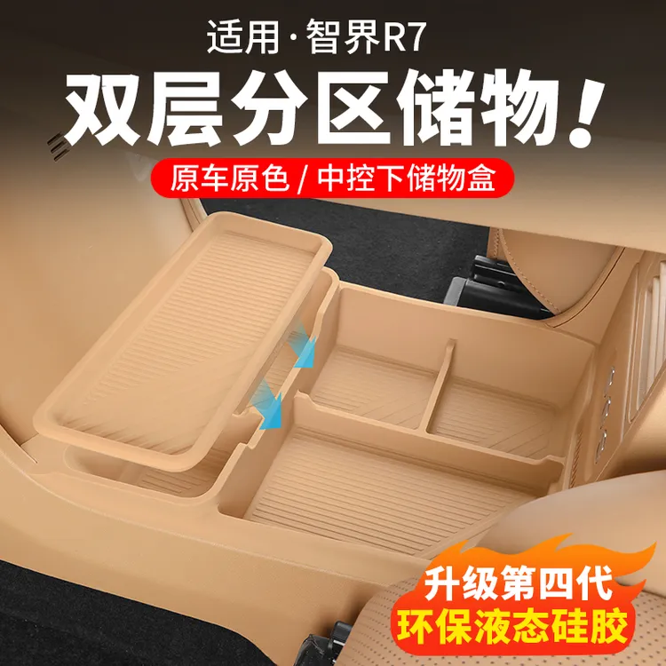 智界R7中控下储物盒双层硅胶收纳置物箱车内装饰汽车用品内饰配件