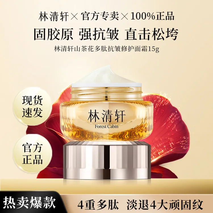 【品牌低价】林清轩山茶花多肽抗皱修护面霜紧致提拉呵护官网正品