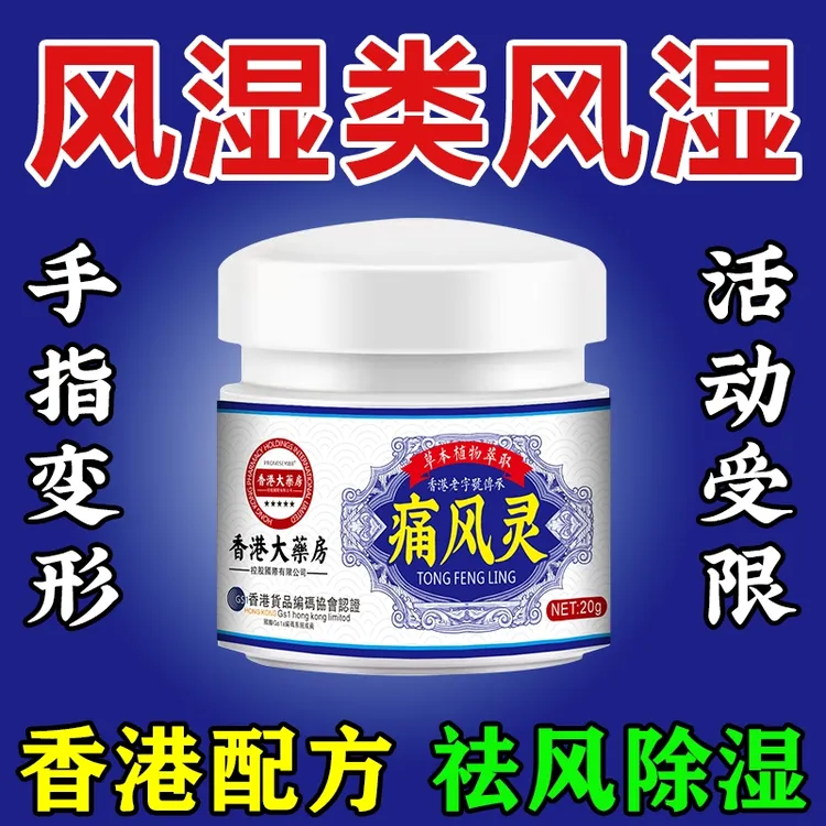 香港膝盖疼痛风湿关节炎手指变形僵硬类风湿膏老寒腿