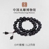 小叶紫檀【中国木雕博物馆】老料1.2手持手串男女同款文玩念珠木串