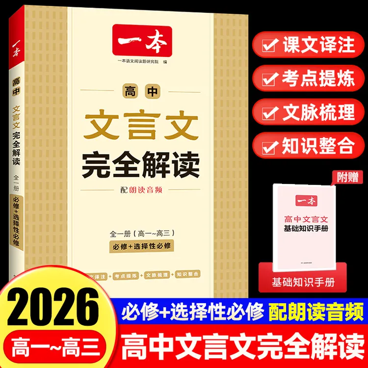 一本高中文言文完全解读人教版语文必背古诗词和古诗文全解一本通