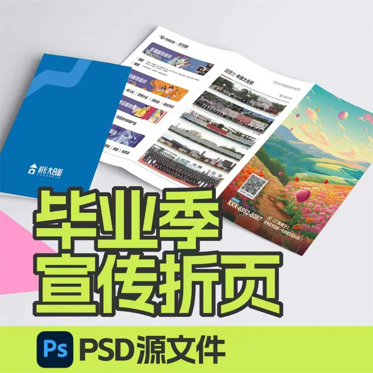 毕业季产品业务宣传折页PSD设计源文件素材