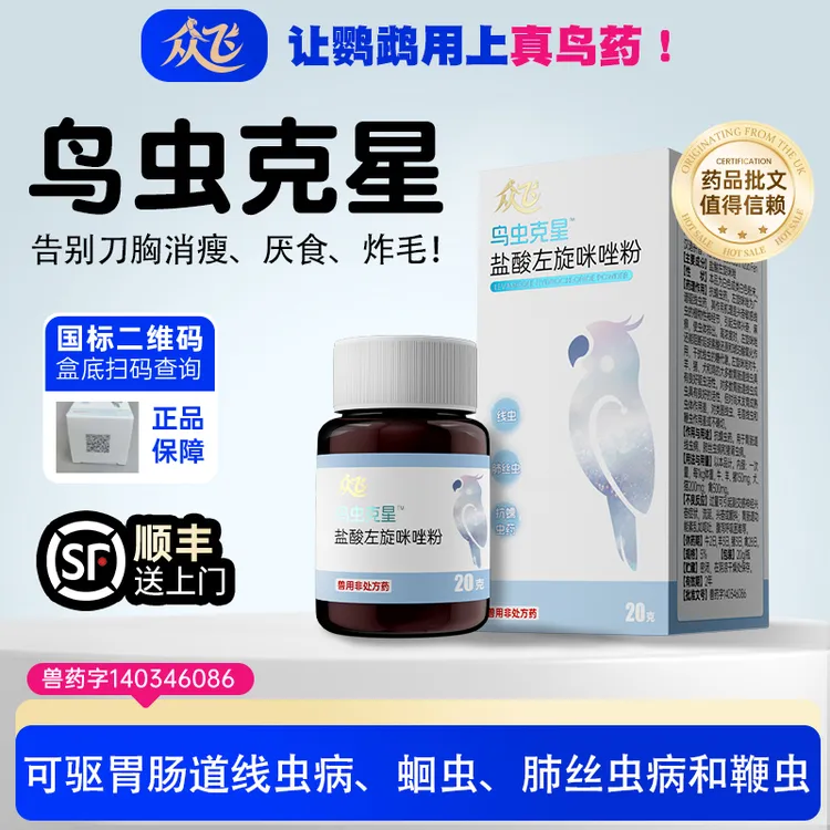 【众飞】鸟虫克星鹦鹉驱虫除蠕虫鸟类口服嘎虫鹦鹉刀胸消瘦瘙痒炸毛商品图