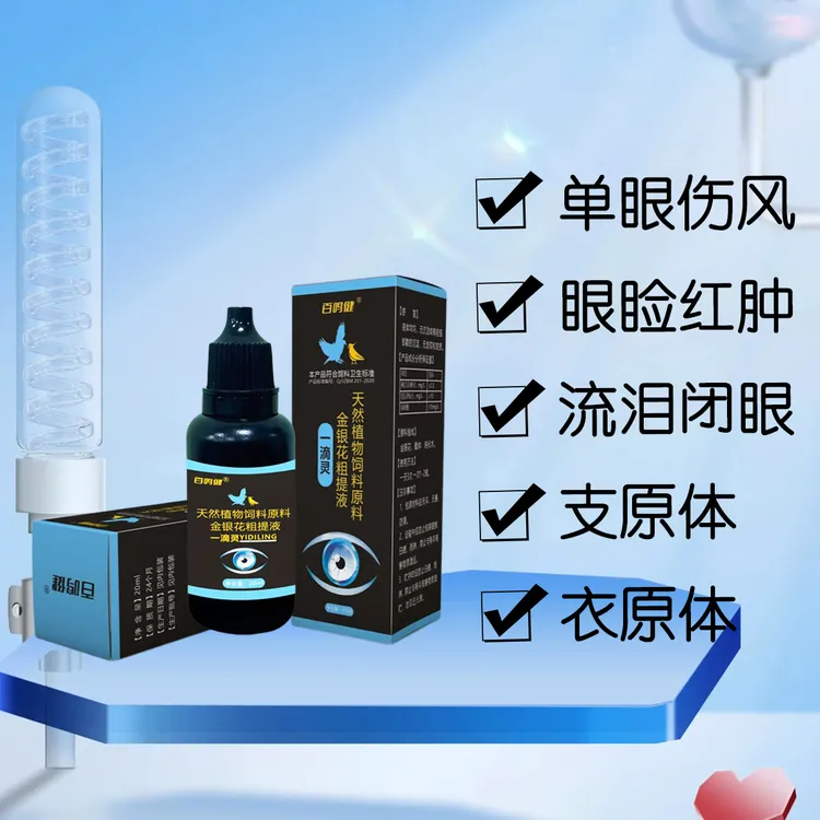 一滴灵 鸽子鸟鹦鹉单眼伤风 眼睛流泪红肿 滴眼护眼液用品