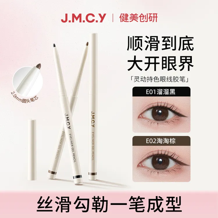 健美创研眼线胶笔防水顺滑不易晕染极细卧蚕新手友好裸妆圆头丝滑