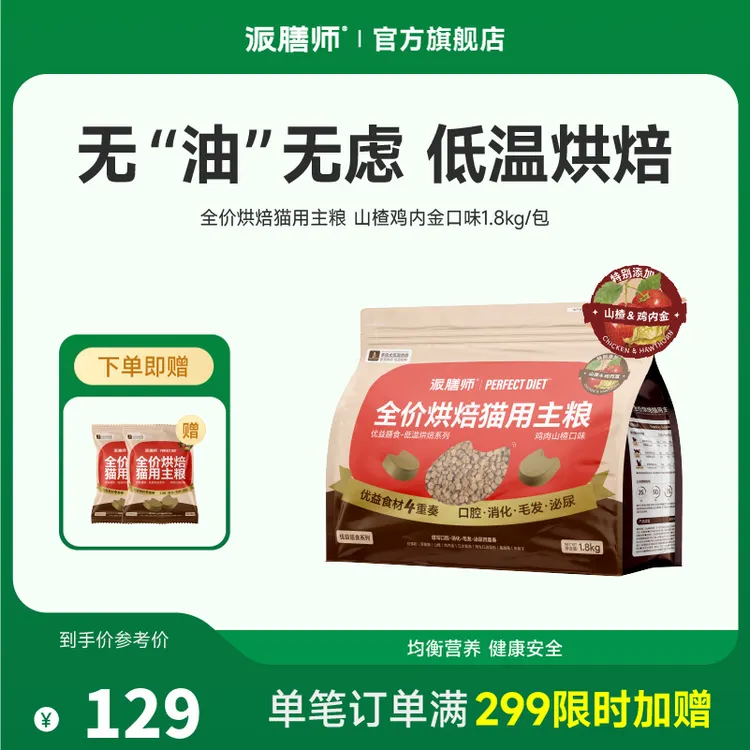 【猫粮推荐】派膳师低脂助消化烘焙山楂鸡1.8kg营养猫粮