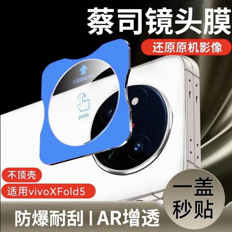 【蔡司玻璃】适用vivoXFold5镜头膜xfold5后置相机膜防爆配件