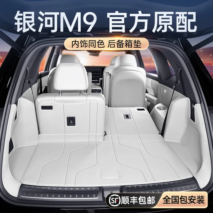 适用于银河M9后备箱垫全包围尾箱垫2025新款吉利汽车内饰改装配件