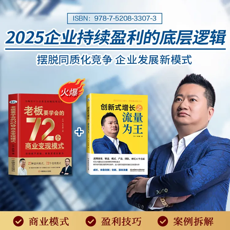 TC【王冲爆款新书两册】72种商业变现模式+流量为王+68集课程-ZJX