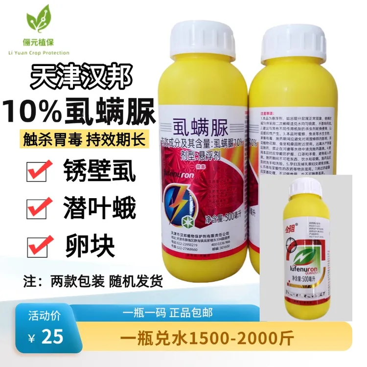 天津汉邦10%虱螨脲防治锈壁虱夜蛾高效杀卵触杀胃毒持效长杀虫剂