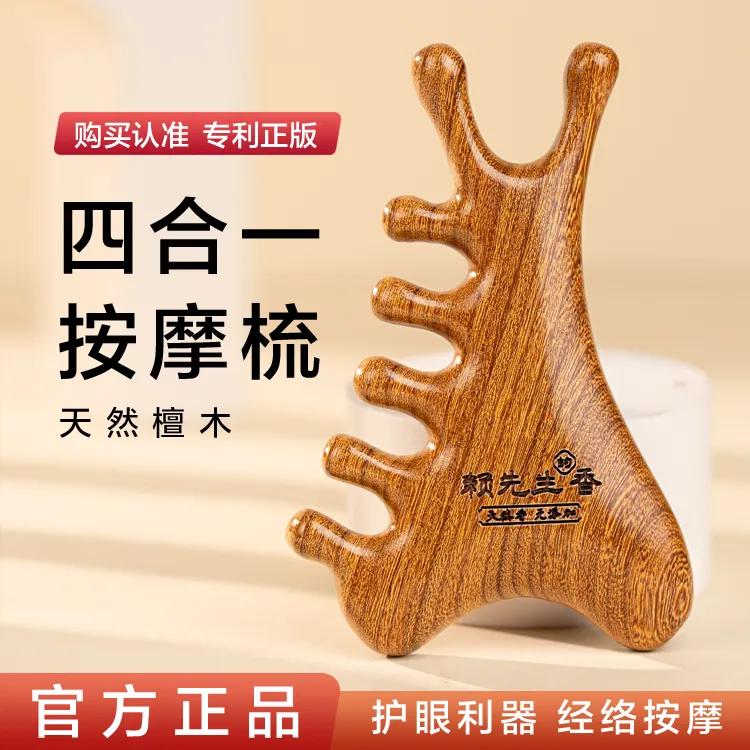 【4合1多功能檀木梳】头皮按摩梳子头部头疗疏通经络神器脸部眼部