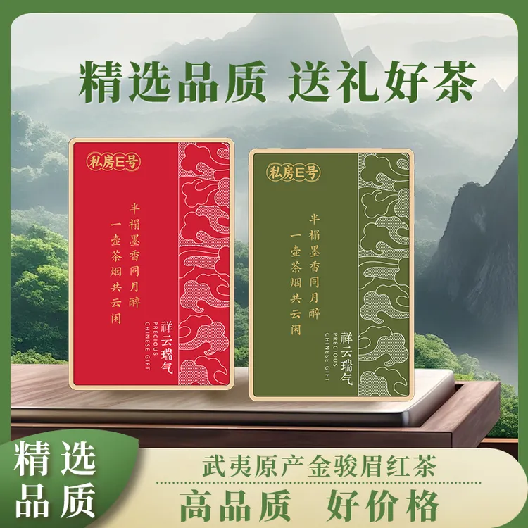 私房E号武夷原产金骏眉红茶养胃蜜香茶叶耐泡礼盒装浓香型