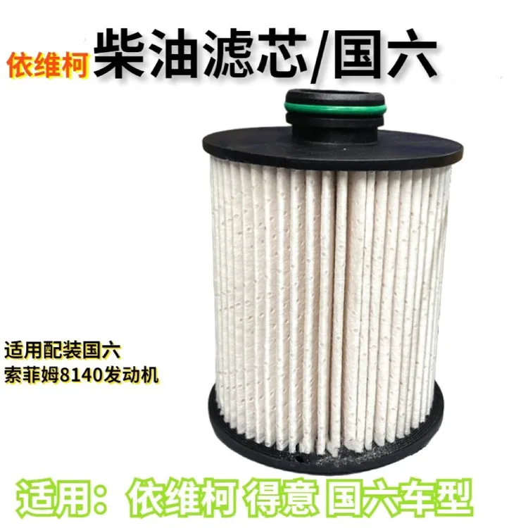 南京依维柯汽车柴油滤芯得意国六燃油纸滤芯索菲姆发动机柴滤