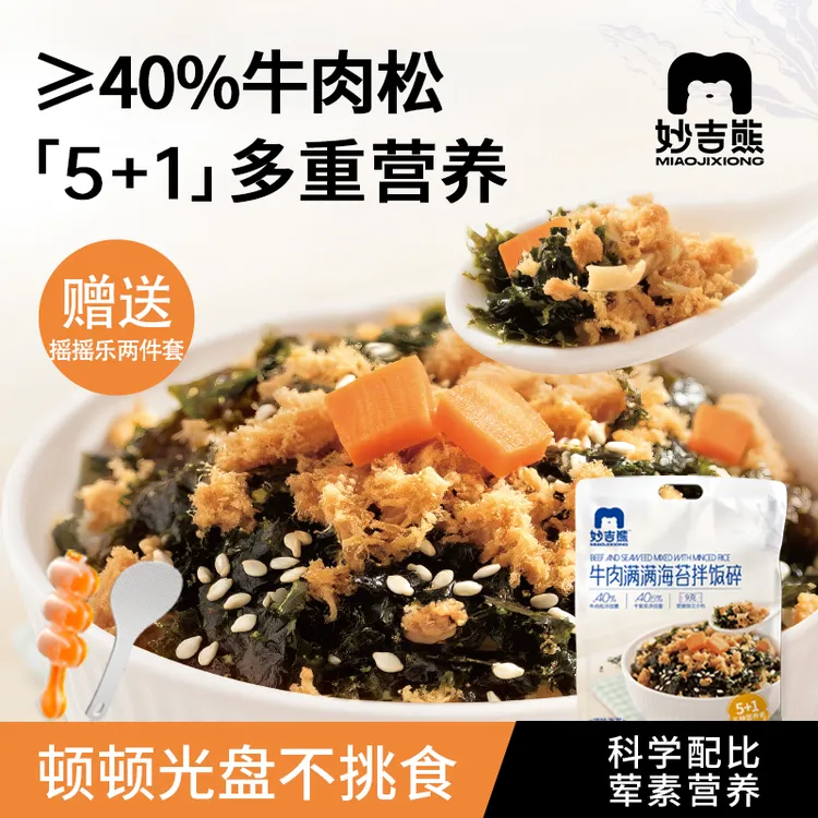 妙吉熊牛肉满满肉松海苔碎拌饭无添加蔗糖无防腐剂婴幼儿宝宝辅食