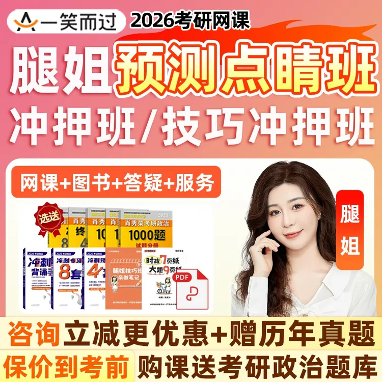 腿姐冲押班一笑而过2026考研政治网课程冲刺技巧班押题刷题资料26商品图