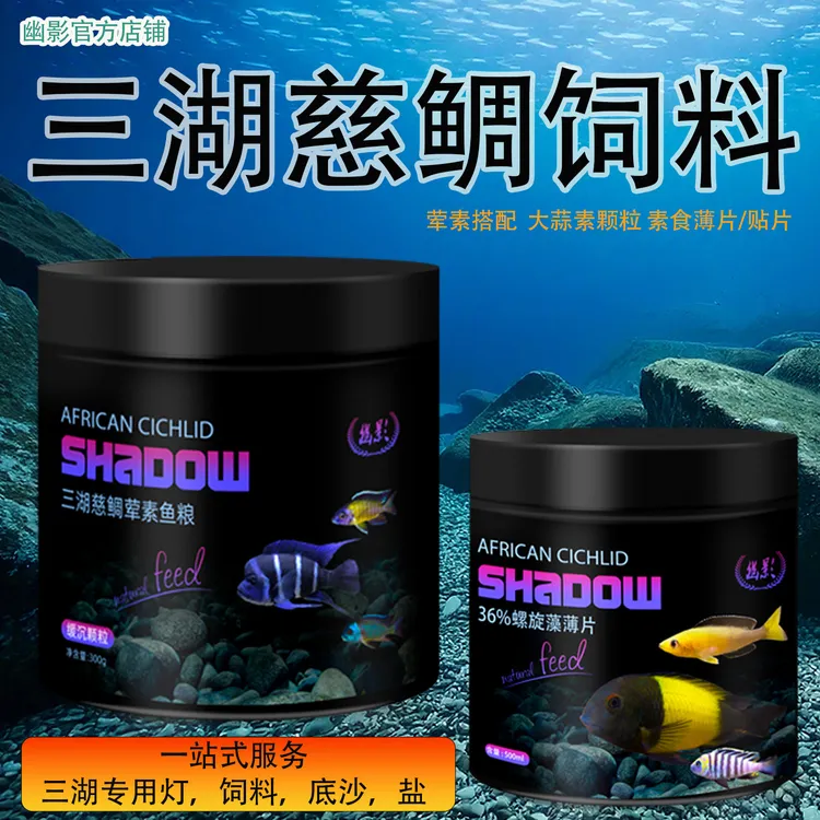 幽影三湖慈鲷饲料萨伊蓝专用鱼食龙王蝴蝶螺旋藻薄片贴高蛋白颗粒