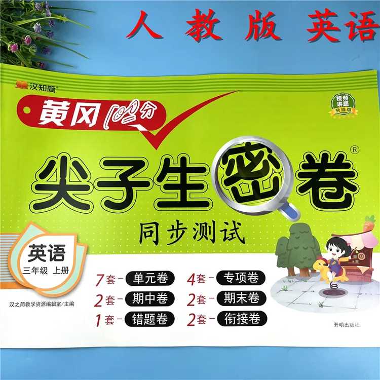 PEP版三年级上册英语同步测试卷单元检测卷三年级英语期末模拟卷