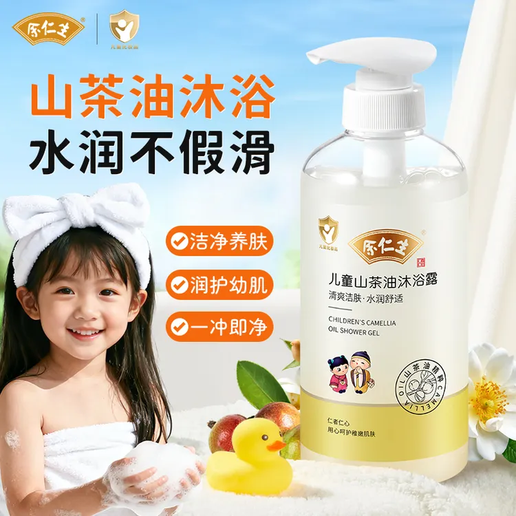余仁生儿童沐浴露大童宝宝专用沐浴液新生婴儿山茶油沐浴乳男女孩