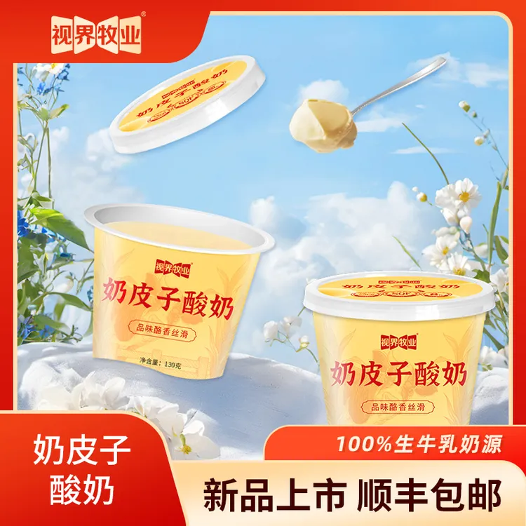 【视界牧业】低温酸奶奶皮子酸奶小桶装130g正品口感顺滑8杯