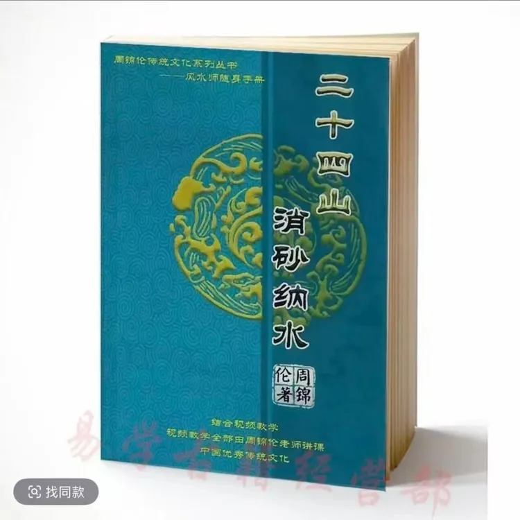 《二十四山消砂纳水》阳宅核心绝密阳宅催丁催财布局名人字画