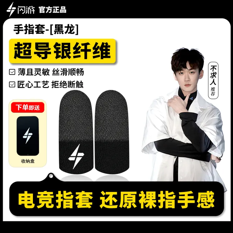 【不求人同款】闪游黑龙电竞游戏指套吃鸡指套游戏专用手游辅助配件