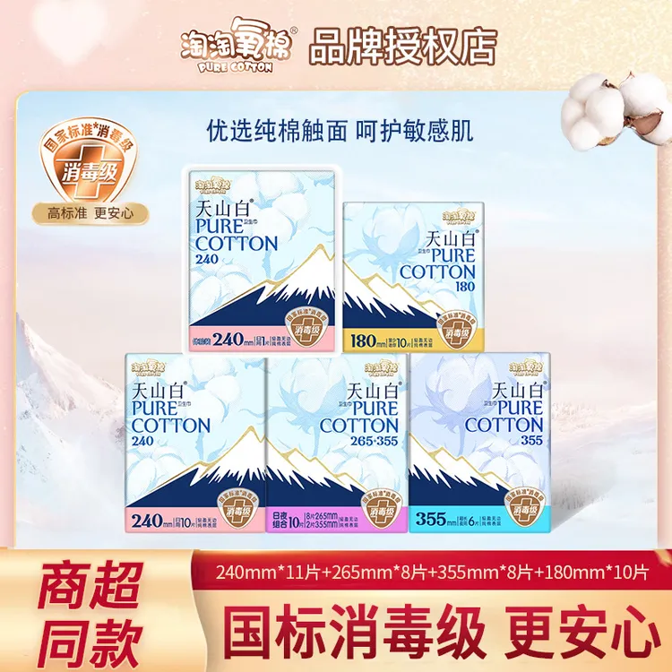 淘淘氧棉天山白卫生巾日夜用组合装37片纯棉透气亲肤姨妈巾消毒级
