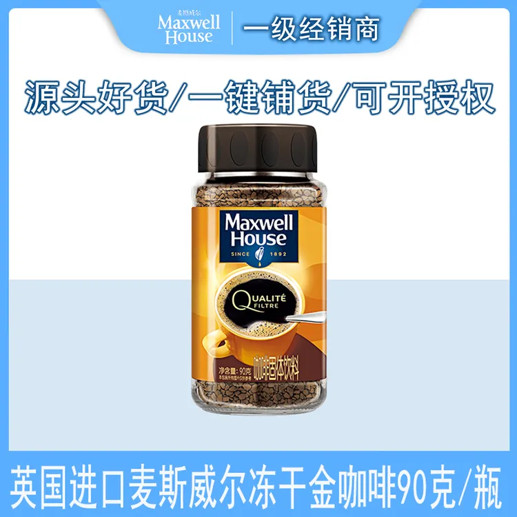麦斯威尔金咖啡英国原装进口速溶冻干咖啡90克瓶装